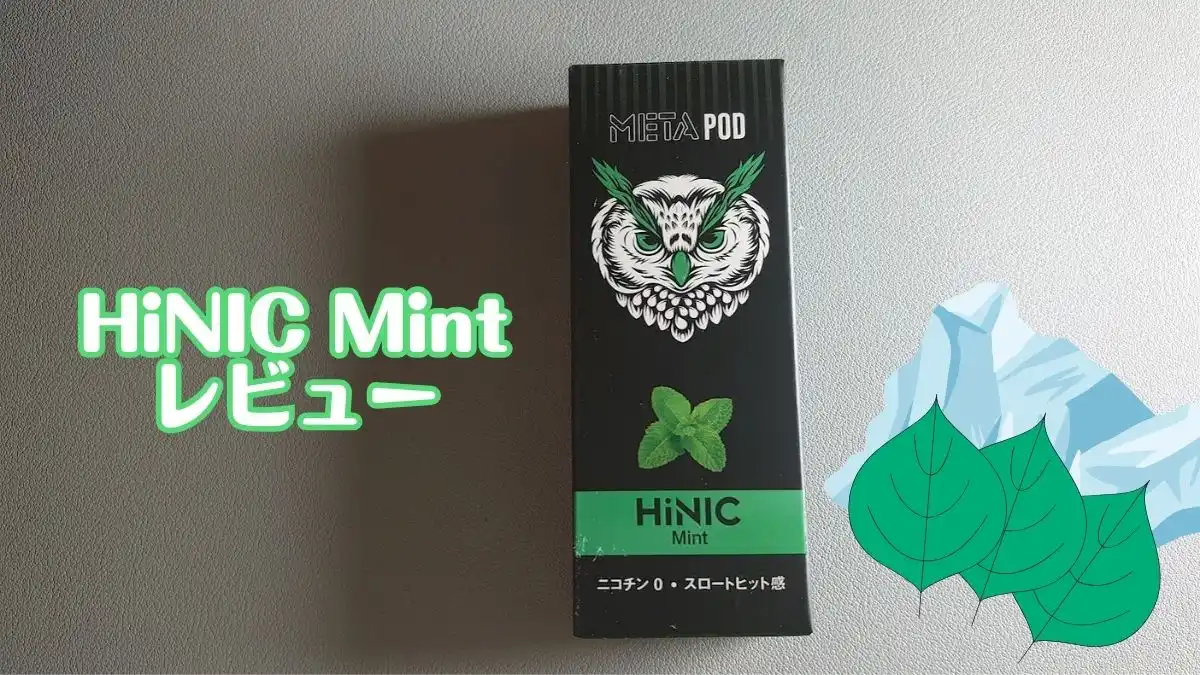 HiNIC META POD交換用カートリッジMint【ハイニックミント】レビュー