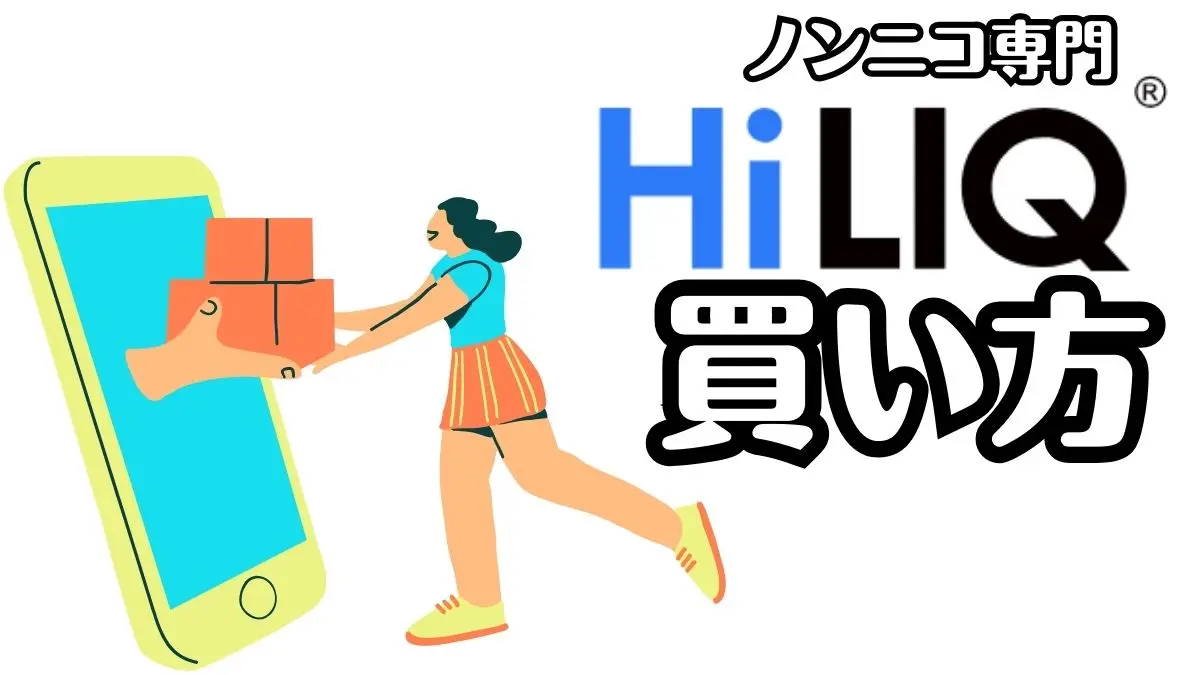 Amazonアカウントで簡単決済できる！HiLIQ【ハイリク】ノンニコチン日本専門サイトでの買い方、支払い方法解説