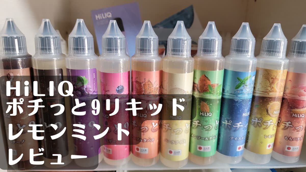30代会社員向け【徹底比較】HiLIQポチっと9リキッド レモンミント、VAPE専門家おすすめデバイスと選び方